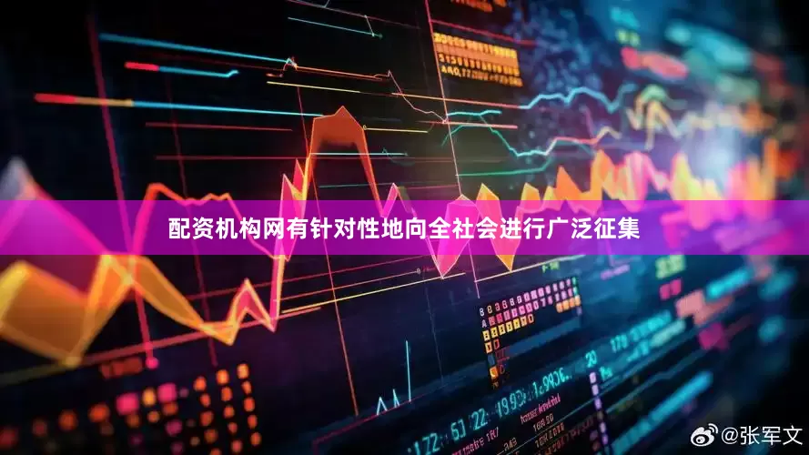 配资机构网有针对性地向全社会进行广泛征集