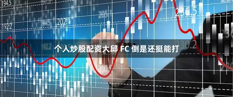个人炒股配资大邱 FC 倒是还挺能打