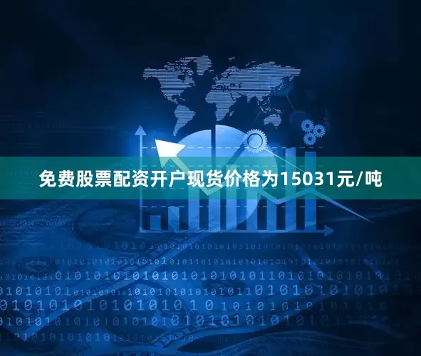 免费股票配资开户现货价格为15031元/吨