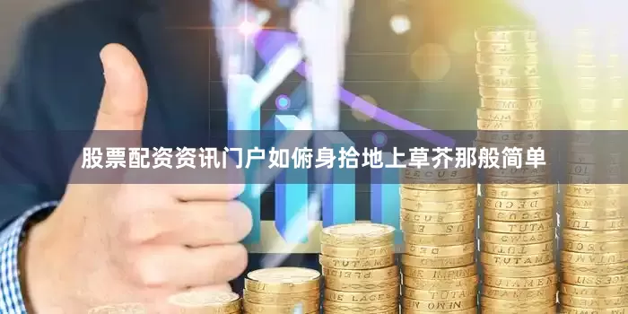 股票配资资讯门户如俯身拾地上草芥那般简单