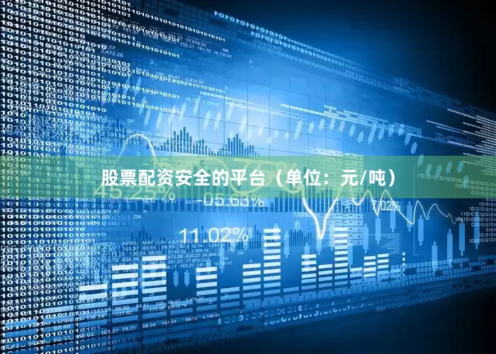股票配资安全的平台（单位：元/吨）