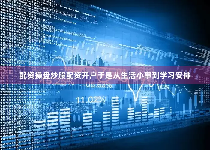 配资操盘炒股配资开户于是从生活小事到学习安排