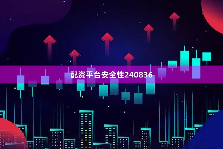 配资平台安全性240836