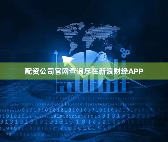 配资公司官网查询尽在新浪财经APP