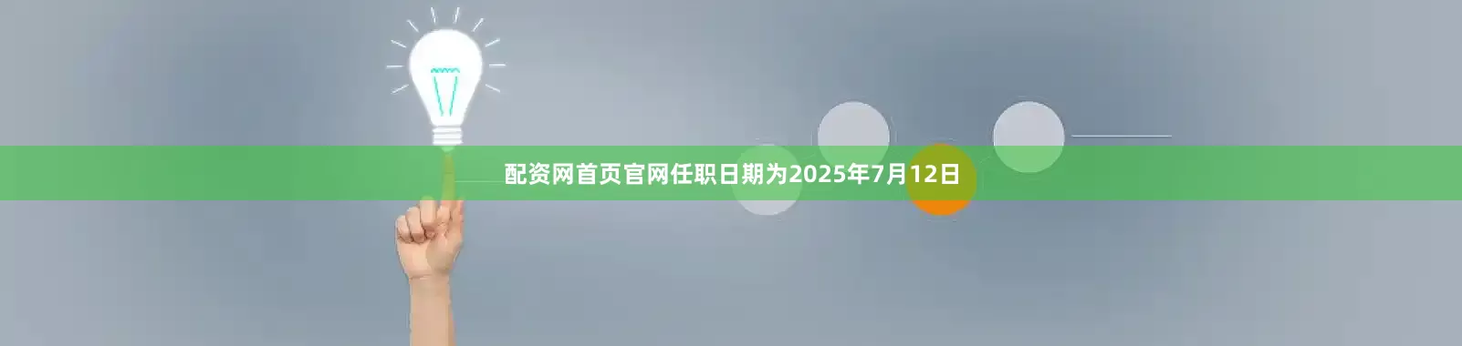 配资网首页官网任职日期为2025年7月12日