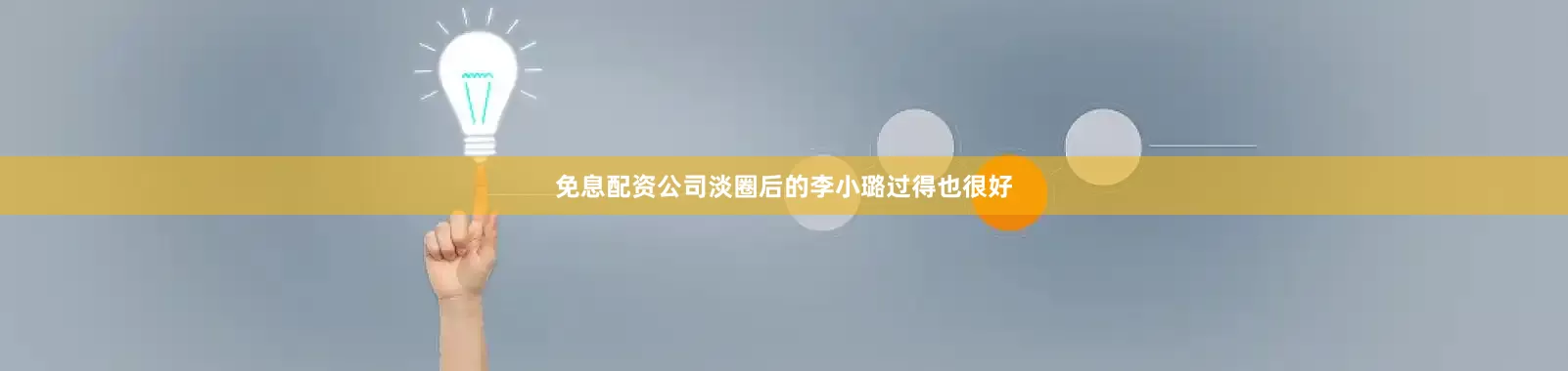 免息配资公司淡圈后的李小璐过得也很好