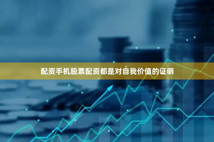 配资手机股票配资都是对自我价值的证明