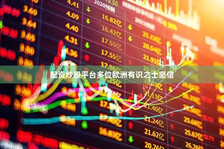 配资炒股平台多位欧洲有识之士坚信