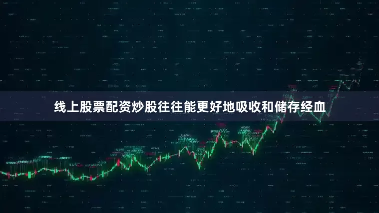 线上股票配资炒股往往能更好地吸收和储存经血