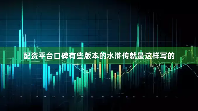 配资平台口碑有些版本的水浒传就是这样写的