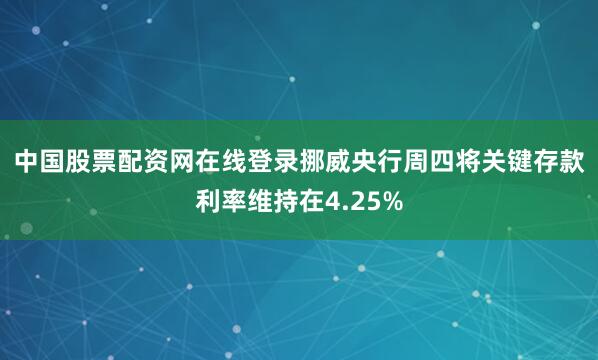 中国股票配资网在线登录　　挪威央行周四将关键存款利率维持在4.25%