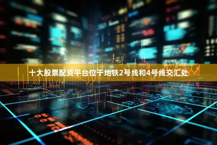 十大股票配资平台位于地铁2号线和4号线交汇处
