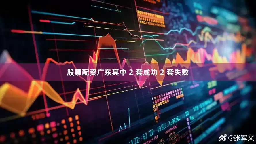 股票配资广东其中 2 套成功 2 套失败
