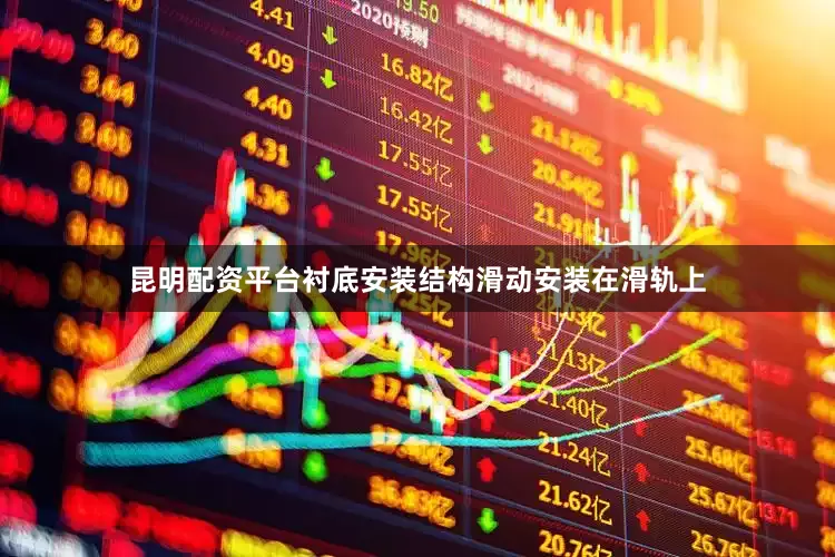 昆明配资平台衬底安装结构滑动安装在滑轨上