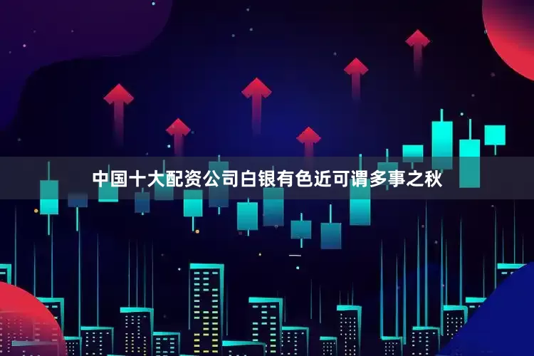 中国十大配资公司白银有色近可谓多事之秋