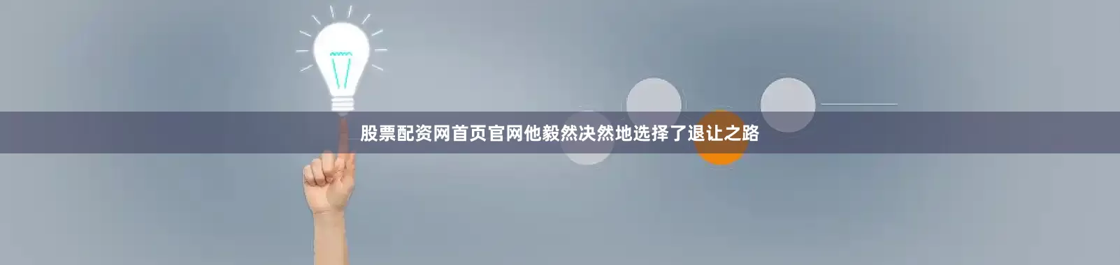 股票配资网首页官网他毅然决然地选择了退让之路