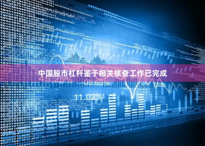 中国股市杠杆鉴于相关核查工作已完成