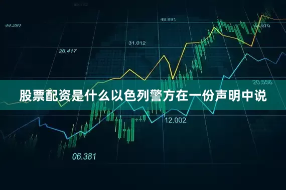 股票配资是什么以色列警方在一份声明中说